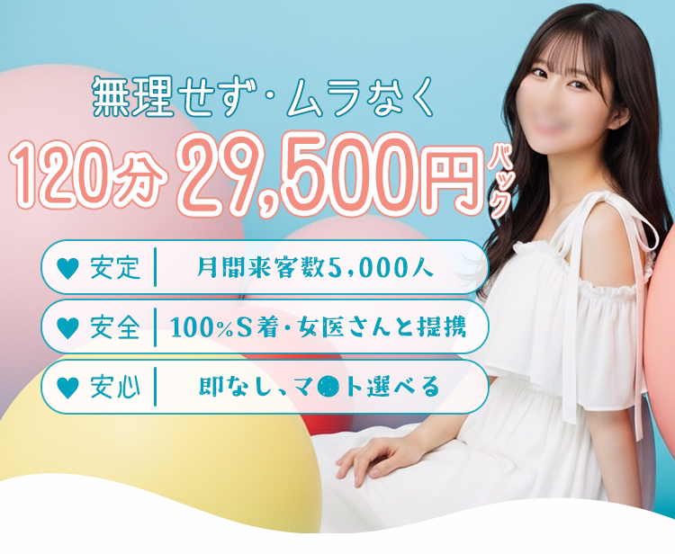 無理せずムラなく120分29,500円