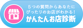 かんたんお店診断